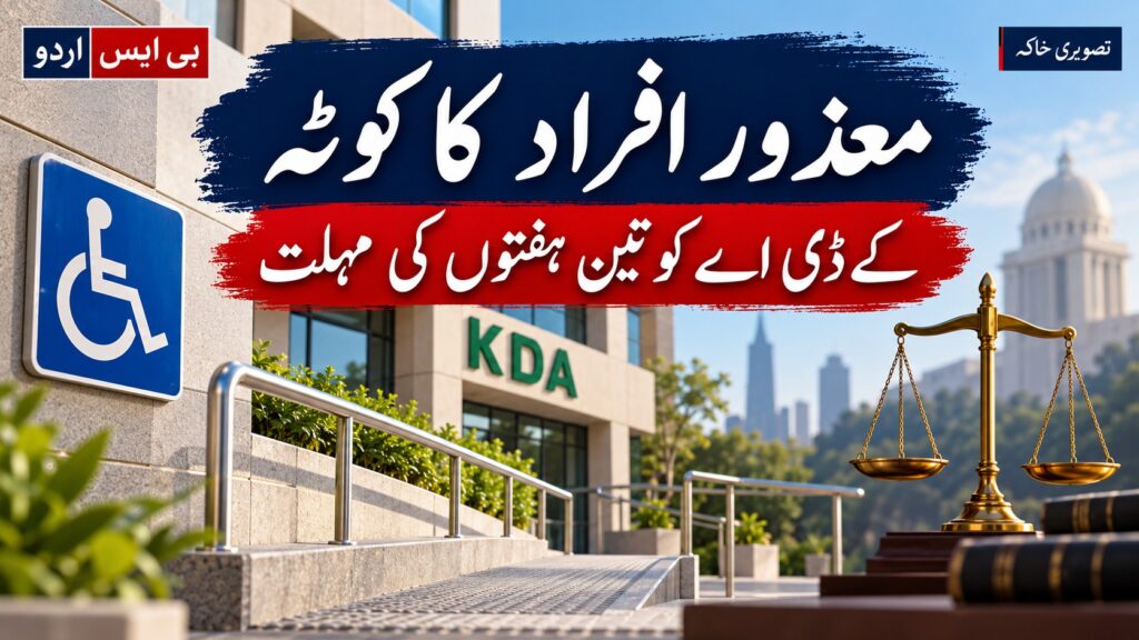 معذور افراد کا کوٹہ — موضوع سے متعلق بی ایس اردو کا AI نمائشی خاکہ، اصل واقعے کی تصویر نہیں