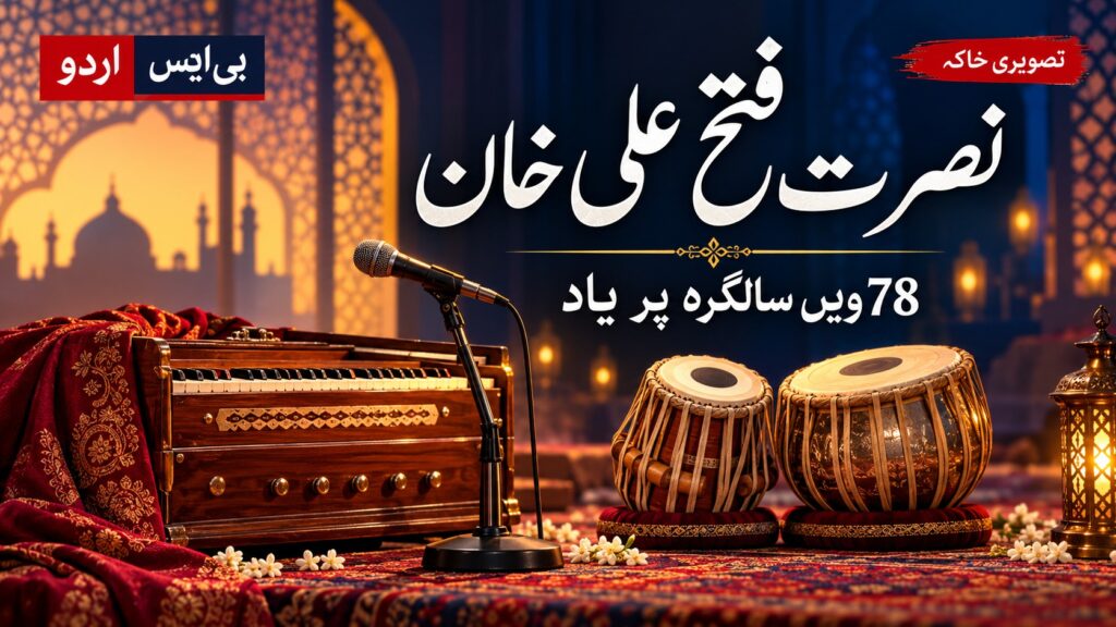 نصرت فتح علی خان — موضوع سے متعلق بی ایس اردو کا AI نمائشی خاکہ، اصل واقعے کی تصویر نہیں