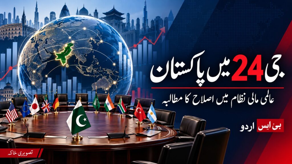 جی 24 اجلاس — موضوع سے متعلق بی ایس اردو کا AI نمائشی خاکہ، اصل واقعے کی تصویر نہیں