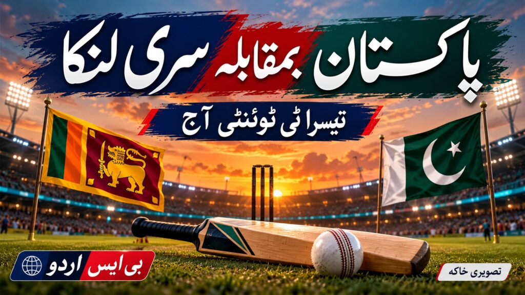 پاکستان سری لنکا تیسرا ٹی ٹوئنٹی — موضوع سے متعلق بی ایس اردو کا AI نمائشی خاکہ، اصل واقعے کی تصویر نہیں