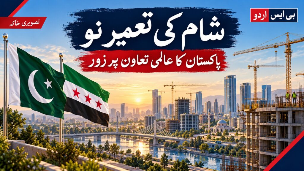 شام کی تعمیر نو — موضوع سے متعلق بی ایس اردو کا AI نمائشی خاکہ، اصل واقعے کی تصویر نہیں