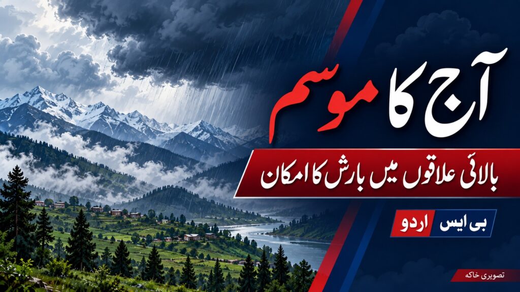 آج کا موسم — موضوع سے متعلق بی ایس اردو کا AI نمائشی خاکہ، اصل واقعے کی تصویر نہیں