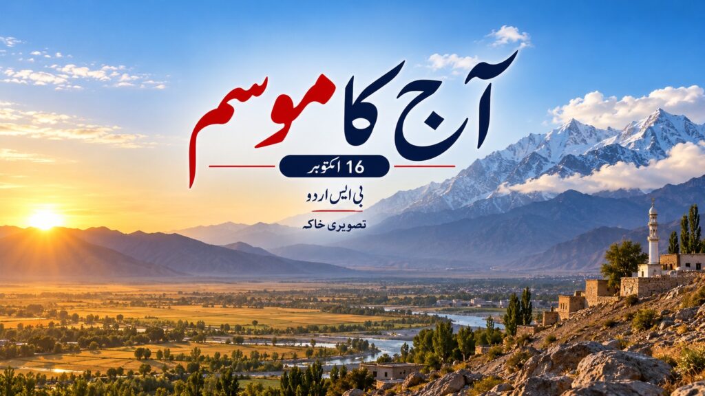 آج کا موسم — AI نمائشی خاکہ، اصل واقعے کی تصویر نہیں