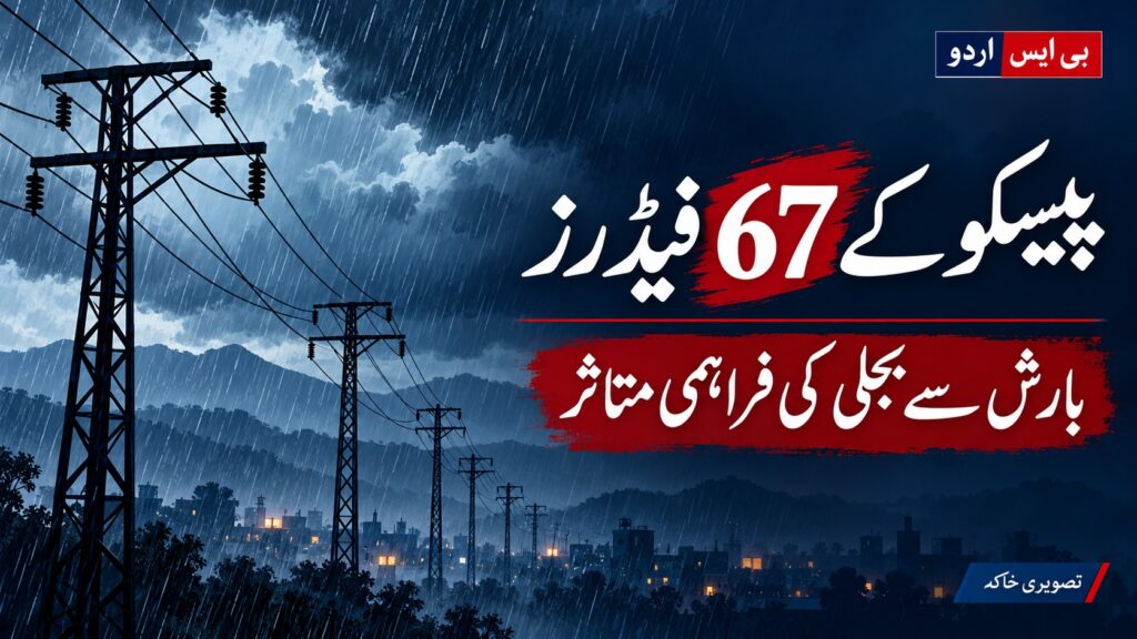 پیسکو کے 67 فیڈرز — موضوع سے متعلق بی ایس اردو کا AI نمائشی خاکہ، اصل واقعے کی تصویر نہیں