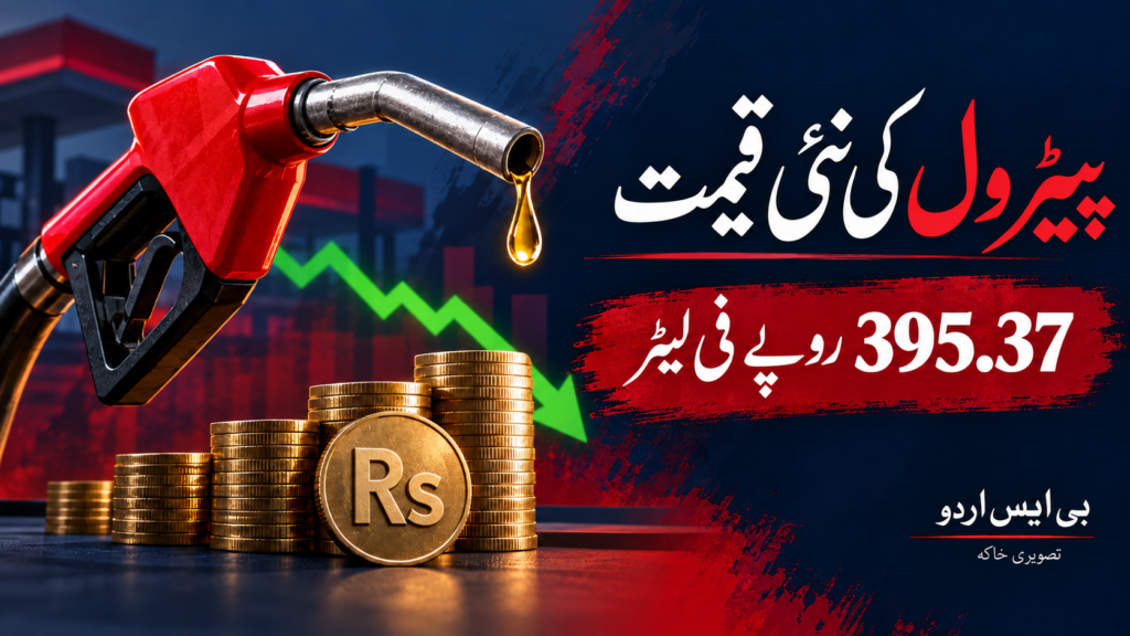 پیٹرول کی نئی قیمت — موضوع سے متعلق بی ایس اردو کا AI نمائشی خاکہ، اصل واقعے کی تصویر نہیں