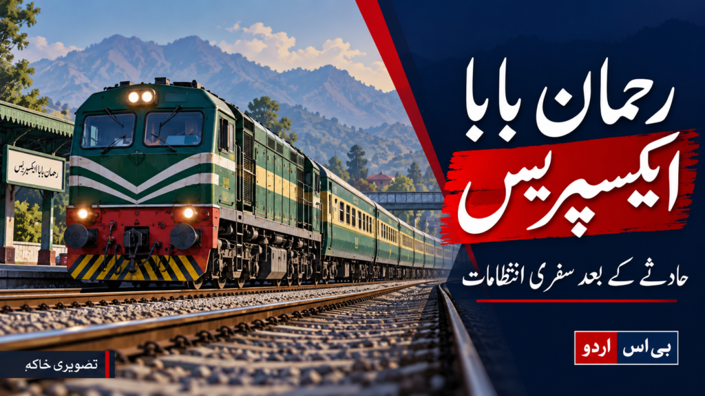رحمان بابا ایکسپریس حادثہ — موضوع سے متعلق بی ایس اردو کا AI نمائشی خاکہ، اصل واقعے کی تصویر نہیں