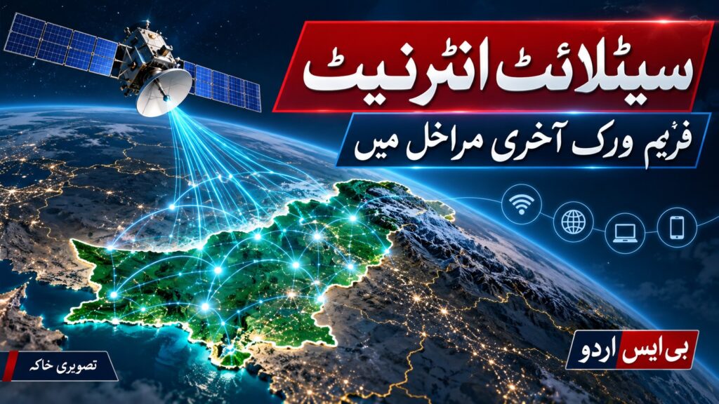 سیٹلائٹ انٹرنیٹ — موضوع سے متعلق بی ایس اردو کا AI نمائشی خاکہ، اصل واقعے کی تصویر نہیں