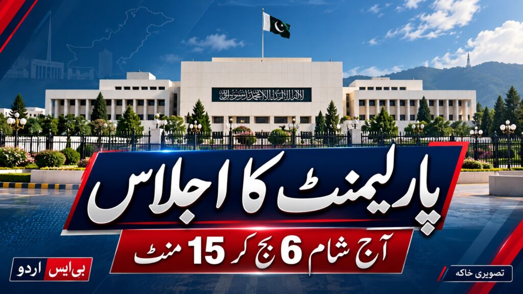 پارلیمنٹ کے اجلاس — موضوع سے متعلق بی ایس اردو کا AI نمائشی خاکہ، اصل واقعے کی تصویر نہیں